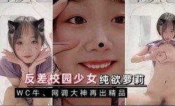 反差萝luo莉，纯欲在校美少女粉嫩逼
