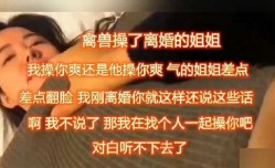 家庭乱luan伦-操了刚离婚的姐姐