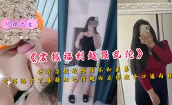 哥哥与嫂嫂感情不和弟弟花言巧语拿下暴操红色内衣