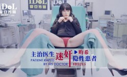 ID5215 - 主治医生迷奸隐性患者