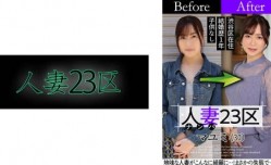 808SBNH-002 人妻23区 杉並区マユミさん ビフォー！アフター！SEX！