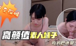 高gao颜值素人妹mei子吃鸡巴还是一流