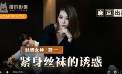 猫爪影像MMZ-069紧身丝袜的诱惑-简一