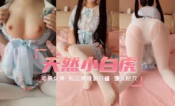 极品嫩neng妹mei天然白虎馒头粉[fen]穴