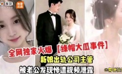 新娘出轨公司领导被老公发现惨遭泄露
