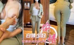 白领少妇不让操 软磨硬泡的摸出来感觉就让插进去了
