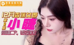 最新上市！【12月香蕉女郎】假冒富二代，诱奸女家教