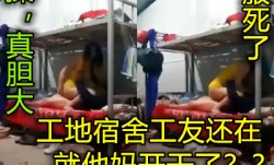 我操珠海工地上工友老婆当着一宿舍工友就干上了