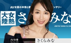 カリビアンコム 120123-001 女熱大陸 File.095 さくらみな