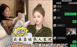 吃瓜  出来卖被熟人发现 勾起了上个公司女同事快被遗忘的记忆