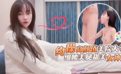 约操高gao颜值美院大学生细腰美腿甜美女神系列