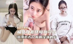 网曝极品反差婊母狗司雨清纯外表下有颗淫ying荡的心