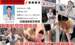 海南航空空姐伍瑶与老总长达两年地下情被曝光