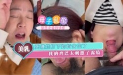 死缠烂打下妈妈含住了我的大鸡巴太刺激了露脸