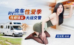 XK8165 性感骚女房车大战交警