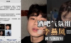 酒吧气氛组李燕凤，前脚和男友分手，后脚就跟男同事李星宇同居，被当场捉奸