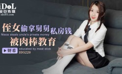 ID5220 侄女偷拿舅舅私房钱被肉rou棒教育