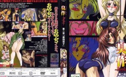臭作～Replay～ 第官网二夜「藤间萌子」 [中文字幕]