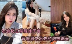 石油化工学院背着男友出去约炮被曝光