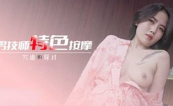 男技师特色按an摩