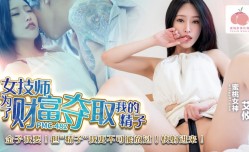 PMC482 女技师为了财富夺取我的精子