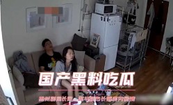 扬州副局长与副市长婚房内偷情