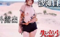 沙滩自[zi]慰户外露出失恋少女