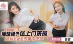 蜜桃影业-淫娃秘书上门来操