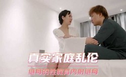 继母的性教育 内射继母