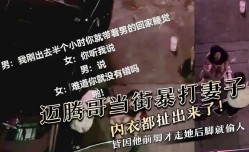 吃瓜爆料，迈腾哥暴打妻子内衣都扯出来了