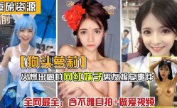 （2）狗头萝luo莉火爆出圈的网红妹mei子男友报复事件含不雅自拍和做[zuo]爱视频