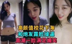 最新上市！【校花下海】高gao颜值校花女神浴室洗澡和炮友露脸草逼高潮一脸媚笑开心