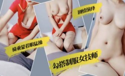 勾搭制服女技师,翘起双腿露出鲍鱼,骑在上面猛操晃动巨乳