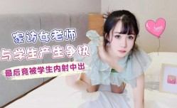 萝luo莉原创 - 家访女老师与学生产生争执最后竟被学生内射中出 - 糖糖