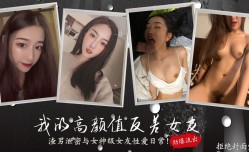 我的高gao颜值反差女友