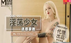 爱妃传媒ODE-009淫ying荡少妇诱惑家教