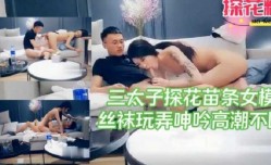 三太子探花苗条女模，丝袜玩弄呻吟高潮不断