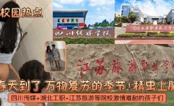四川传媒+湖北工职+江苏旅游等院校激ji情难耐的孩子们
