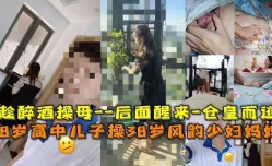 18岁高中儿子操38岁风韵少妇妈妈