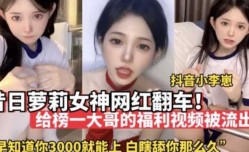 最新上市！【网红黑料】昔日萝luo莉女神网红翻车_给榜一大哥的福利视频被流出