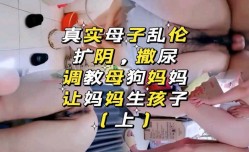 母子乱luan伦，让妈妈生孩子
