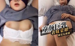 童颜巨乳表妹mei蒙眼做[zuo]爱玩刺激
