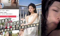 微博美女 没饭吃的羊 私密视频泄露口交吞吐性感爆棚