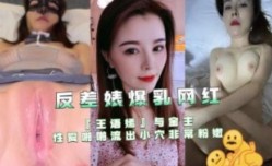 反差婊爆乳网红 王语嫣与金主啪pa啪流出小[xiao]穴非常粉嫩