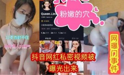 抖音网红小姐姐私密视频被曝光出来