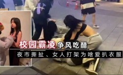 校园霸凌，美女街头打架漏点啦