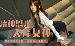 赌神思赐天降女神