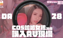 女coser参展 竟被路边搭讪拉来拍AV