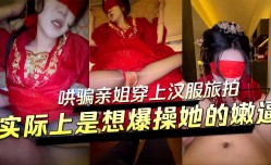 姐弟乱luan伦-哄骗亲姐穿上汉服操逼