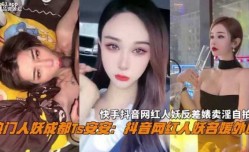 快手抖音网红人妖反差婊卖淫自拍